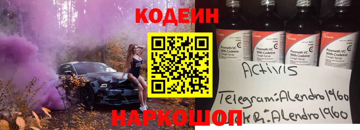 Codein напиток Lean (лин) Шали